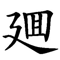 漢字「廽」の筆順(書き順)解説アニメーション