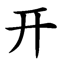 漢字「开」の筆順(書き順)解説アニメーション