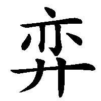 漢字「弈」の筆順(書き順)解説アニメーション