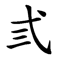 漢字「弎」の筆順(書き順)解説アニメーション