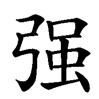 漢字「强」の筆順(書き順)解説アニメーション