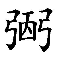 漢字「弻」の筆順(書き順)解説アニメーション