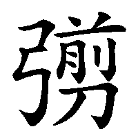 漢字「彅」の筆順(書き順)解説アニメーション