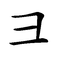 漢字「彐」の筆順(書き順)解説アニメーション