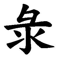 漢字「彔」の筆順(書き順)解説アニメーション