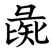 漢字「彘」の筆順(書き順)解説アニメーション