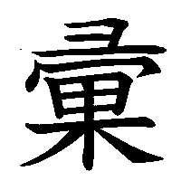 漢字「彚」の筆順(書き順)解説アニメーション