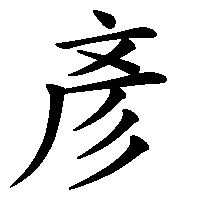 漢字「彥」の筆順(書き順)解説アニメーション