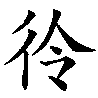 漢字「彾」の筆順(書き順)解説アニメーション