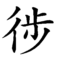 漢字「徏」の筆順(書き順)解説アニメーション