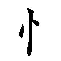 漢字「忄」の筆順(書き順)解説アニメーション