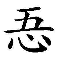 漢字「忢」の筆順(書き順)解説アニメーション
