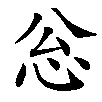 漢字「忩」の筆順(書き順)解説アニメーション