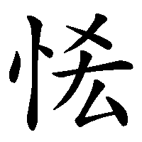 漢字「恡」の筆順(書き順)解説アニメーション