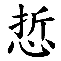 漢字「悊」の筆順(書き順)解説アニメーション
