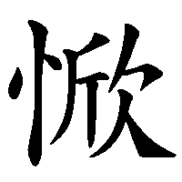 漢字「惞」の筆順(書き順)解説アニメーション