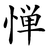 漢字「惮」の筆順(書き順)解説アニメーション