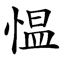 漢字「愠」の筆順(書き順)解説アニメーション