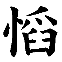 漢字「慆」の筆順(書き順)解説アニメーション