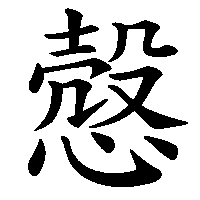 漢字「慤」の筆順(書き順)解説アニメーション