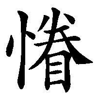 漢字「慻」の筆順(書き順)解説アニメーション