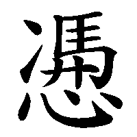 漢字「慿」の筆順(書き順)解説アニメーション