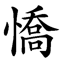 漢字「憍」の筆順(書き順)解説アニメーション