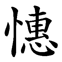 漢字「憓」の筆順(書き順)解説アニメーション