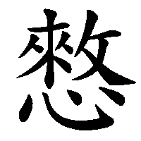 漢字「憗」の筆順(書き順)解説アニメーション