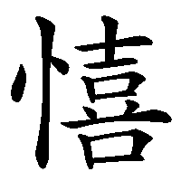 漢字「憘」の筆順(書き順)解説アニメーション