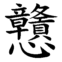 漢字「戇」の筆順(書き順)解説アニメーション