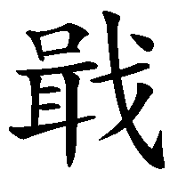漢字「戢」の筆順(書き順)解説アニメーション