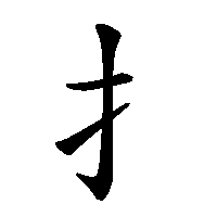 漢字「扌」の筆順(書き順)解説アニメーション
