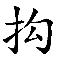 漢字「抅」の筆順(書き順)解説アニメーション