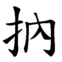 漢字「抐」の筆順(書き順)解説アニメーション