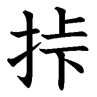 漢字「挊」の筆順(書き順)解説アニメーション