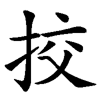 漢字「挍」の筆順(書き順)解説アニメーション