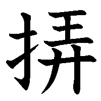 漢字「挵」の筆順(書き順)解説アニメーション