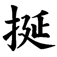 漢字「挻」の筆順(書き順)解説アニメーション
