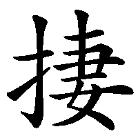 漢字「捿」の筆順(書き順)解説アニメーション