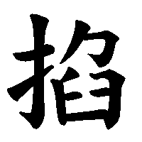 漢字「掐」の筆順(書き順)解説アニメーション