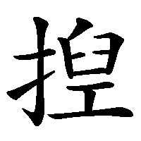 漢字「揑」の筆順(書き順)解説アニメーション