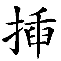 漢字「揷」の筆順(書き順)解説アニメーション