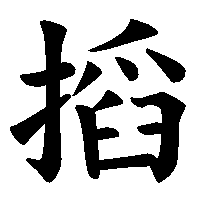 漢字「搯」の筆順(書き順)解説アニメーション