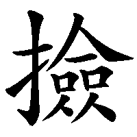 漢字「撿」の筆順(書き順)解説アニメーション