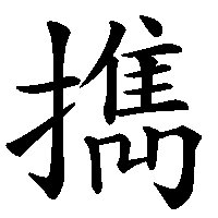 漢字「擕」の筆順(書き順)解説アニメーション