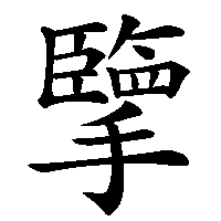 漢字「擥」の筆順(書き順)解説アニメーション