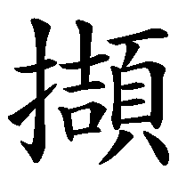 漢字「擷」の筆順(書き順)解説アニメーション