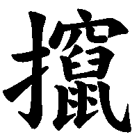 漢字「攛」の筆順(書き順)解説アニメーション