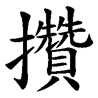 漢字「攢」の筆順(書き順)解説アニメーション